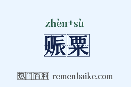 赈粟是什么意思的图片